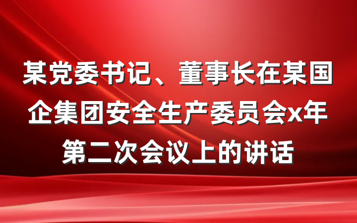 某党委书记、董事长在某国企集团安全生产委员会x年第二次会议上的讲话