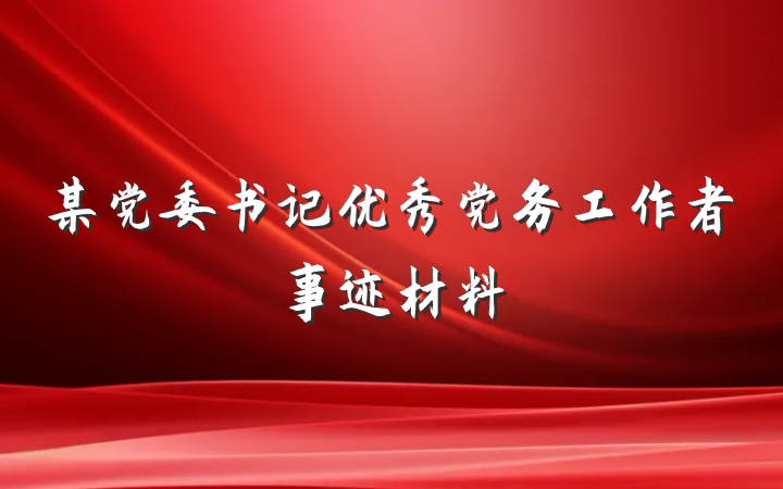某党委书记优秀党务工作者事迹材料