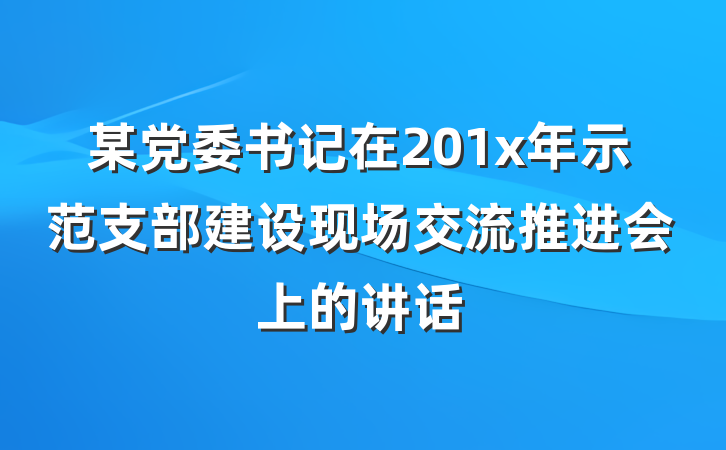 某党委书记在201x年示范支部建设现场交流推进会上的讲话
