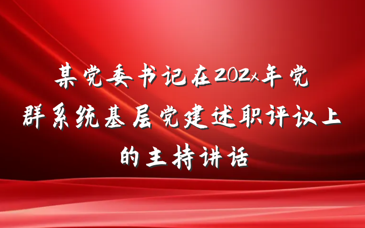 某党委书记在202x年党群系统基层党建述职评议上的主持讲话