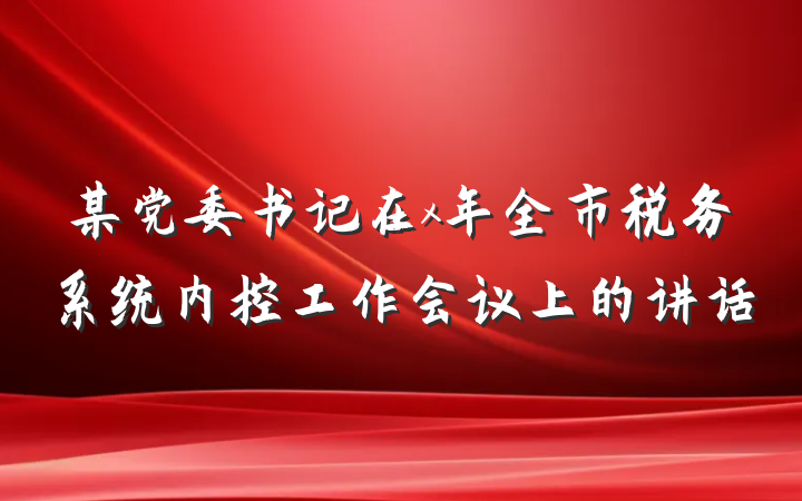 某党委书记在x年全市税务系统内控工作会议上的讲话