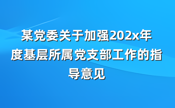 某党委关于加强202x年度基层所属党支部工作的指导意见