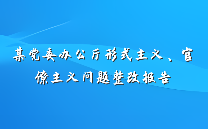某党委办公厅形式主义、官僚主义问题整改报告