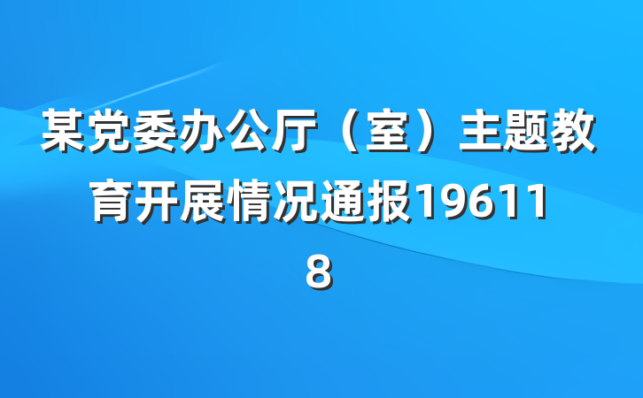 某党委办公厅（室）主题教育开展情况通报196118