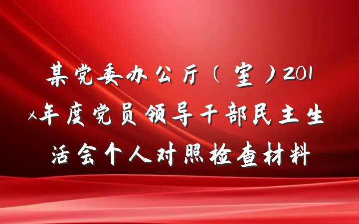 某党委办公厅（室）201x年度党员领导干部民主生活会个人对照检查材料