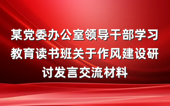 某党委办公室领导干部学习教育读书班关于作风建设研讨发言交流材料