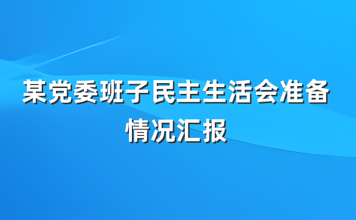 某党委班子民主生活会准备情况汇报