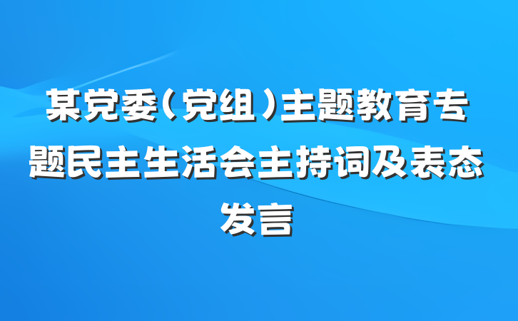 某党委（党组）主题教育专题民主生活会主持词及表态发言