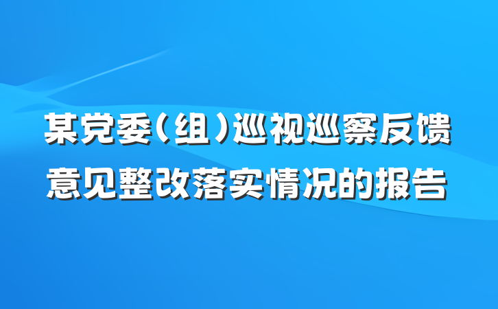 某党委（组）巡视巡察反馈意见整改落实情况的报告