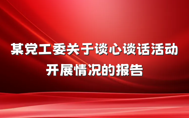 某党工委关于谈心谈话活动开展情况的报告