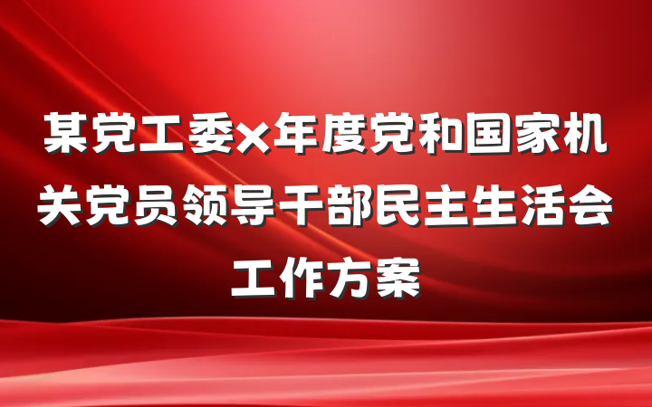 某党工委x年度党和国家机关党员领导干部民主生活会工作方案