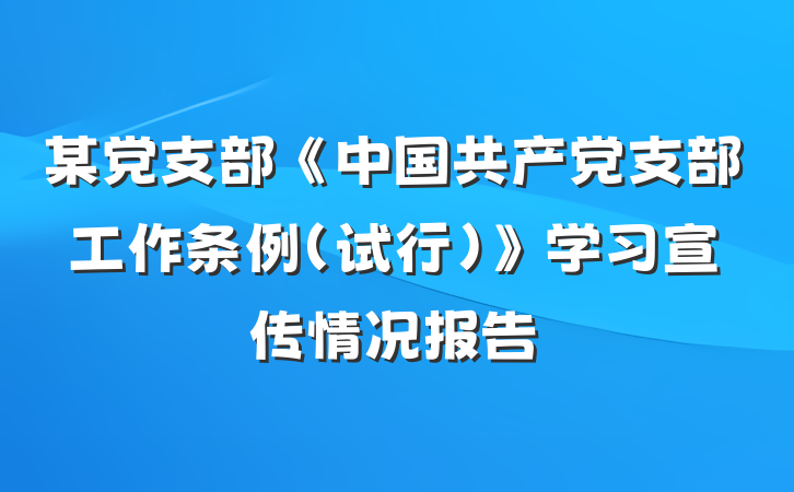 某党支部《中国共产党支部工作条例（试行）》学习宣传情况报告