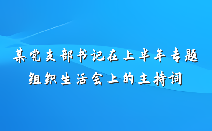 某党支部书记在上半年专题组织生活会上的主持词