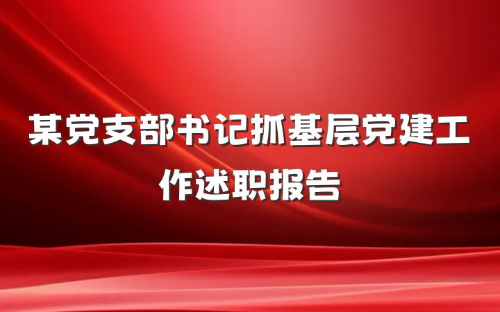 某党支部书记抓基层党建工作述职报告