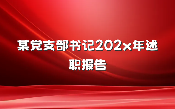 某党支部书记202x年述职报告
