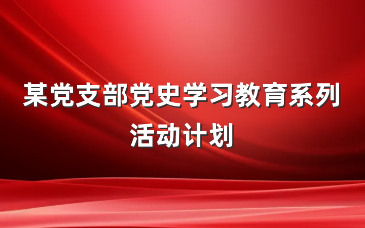 某党支部党史学习教育系列活动计划