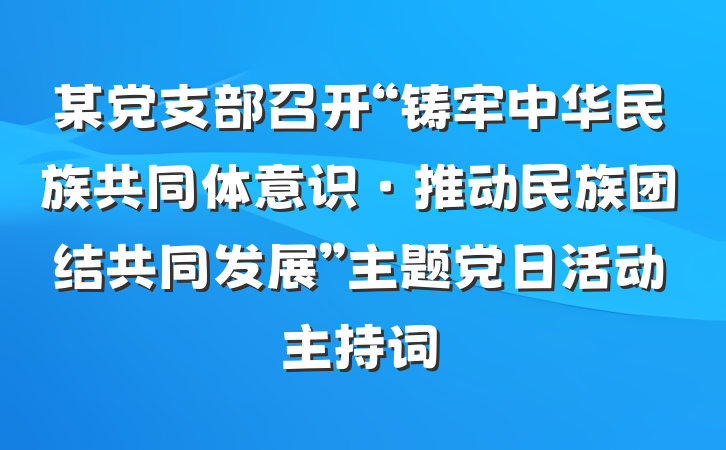 某党支部召开“铸牢中华民族共同体意识·推动民族团结共同发展”主题党日活动主持词