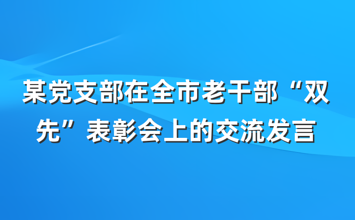 某党支部在全市老干部“双先”表彰会上的交流发言