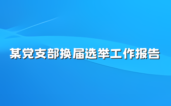 某党支部换届选举工作报告