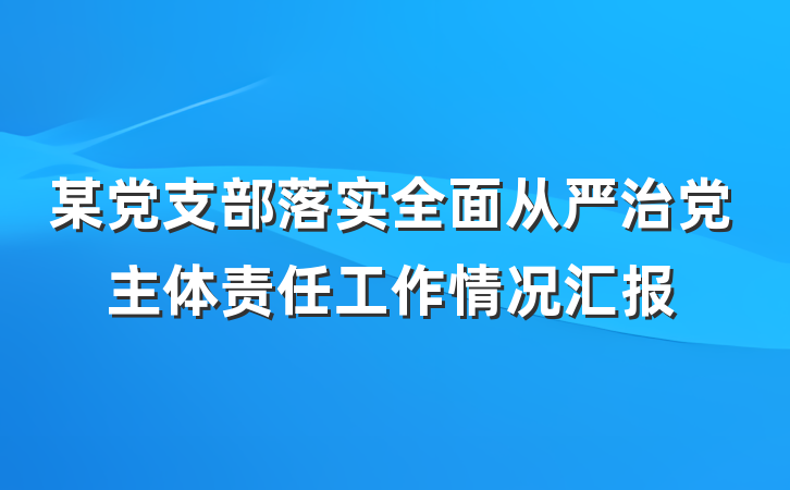 某党支部落实全面从严治党主体责任工作情况汇报