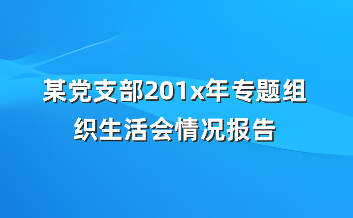 某党支部201x年专题组织生活会情况报告