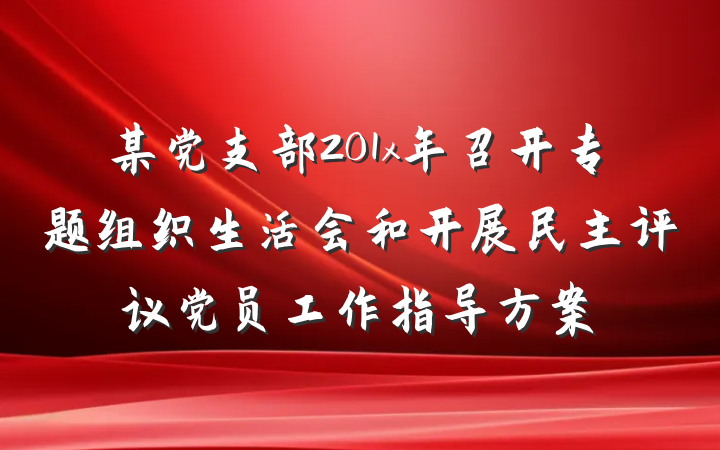 某党支部201x年召开专题组织生活会和开展民主评议党员工作指导方案