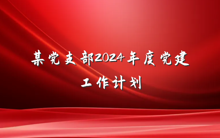某党支部2024年度党建工作计划