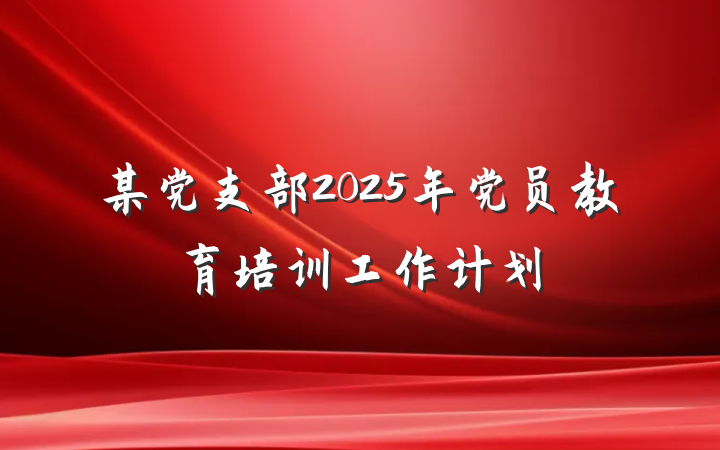 某党支部2025年党员教育培训工作计划