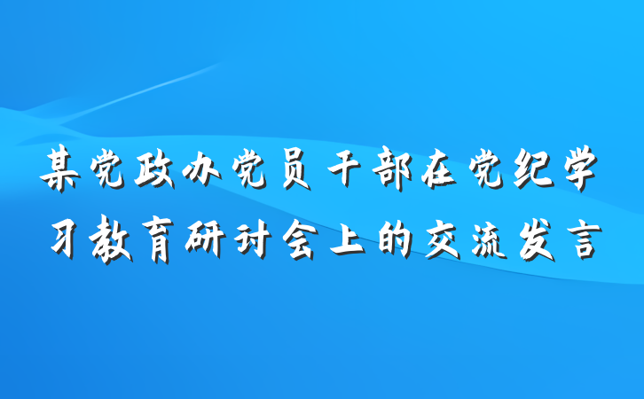 某党政办党员干部在党纪学习教育研讨会上的交流发言