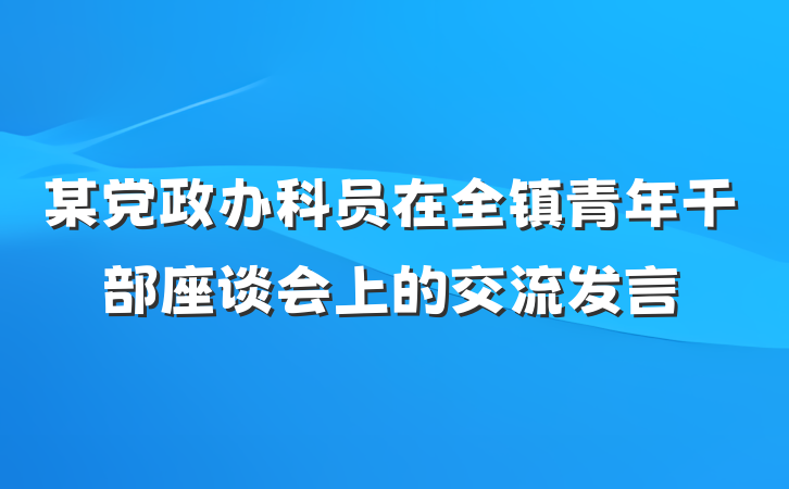 某党政办科员在全镇青年干部座谈会上的交流发言