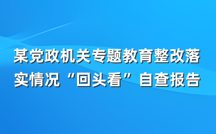 某党政机关专题教育整改落实情况“回头看”自查报告
