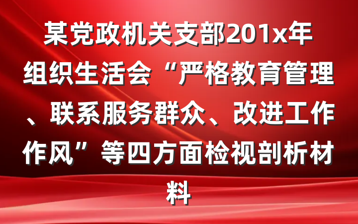 某党政机关支部201x年组织生活会“严格教育管理、联系服务群众、改进工作作风”等四方面检视剖析材料