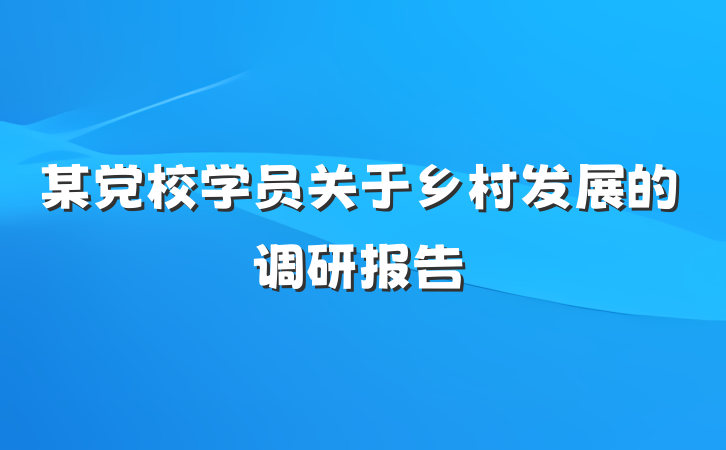 某党校学员关于乡村发展的调研报告