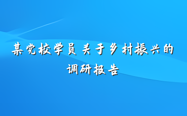 某党校学员关于乡村振兴的调研报告