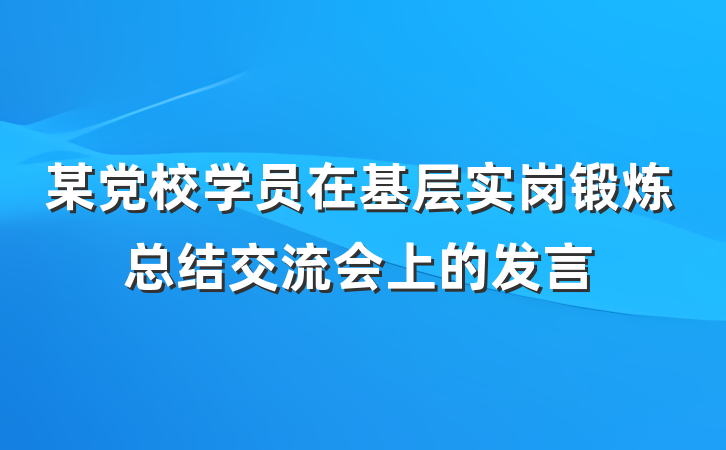 某党校学员在基层实岗锻炼总结交流会上的发言