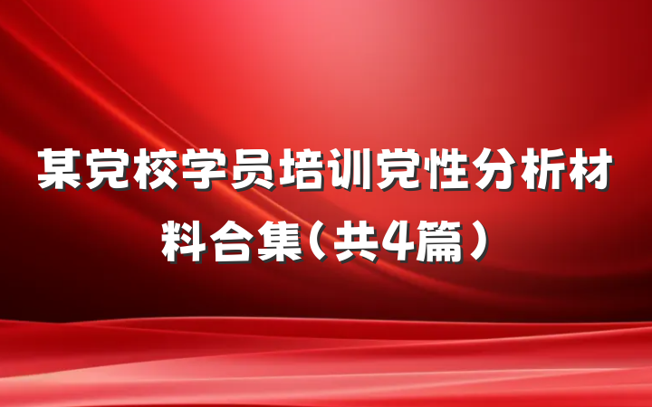 某党校学员培训党性分析材料合集（共4篇）