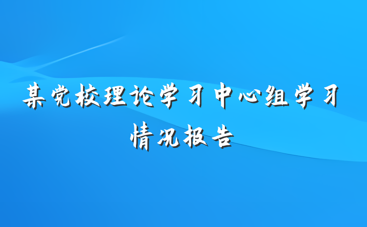 某党校理论学习中心组学习情况报告