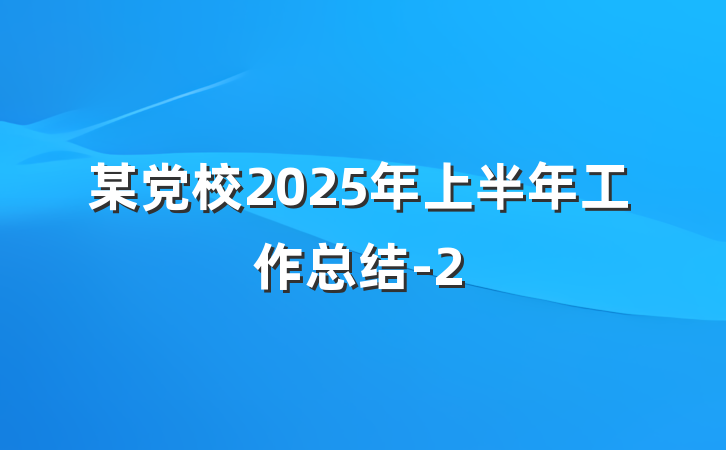 某党校2025年上半年工作总结-2