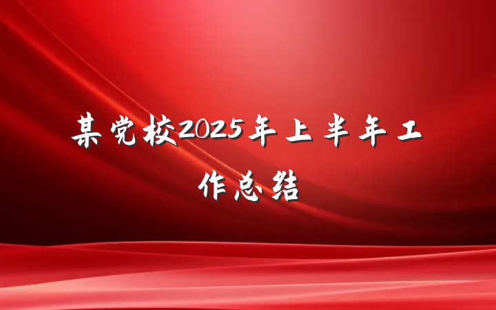 某党校2025年上半年工作总结