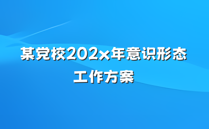 某党校202x年意识形态工作方案