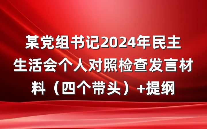 某党组书记2024年民主生活会个人对照检查发言材料（四个带头） 提纲