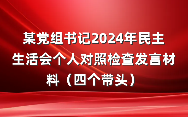 某党组书记2024年民主生活会个人对照检查发言材料（四个带头）