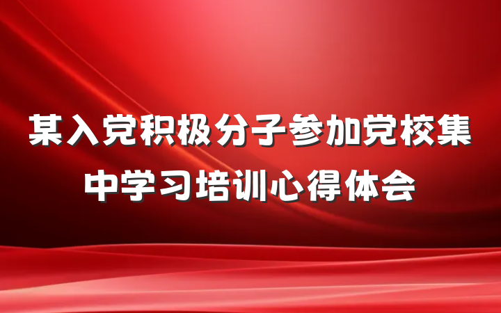 某入党积极分子参加党校集中学习培训心得体会