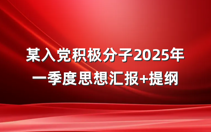某入党积极分子2025年一季度思想汇报 提纲