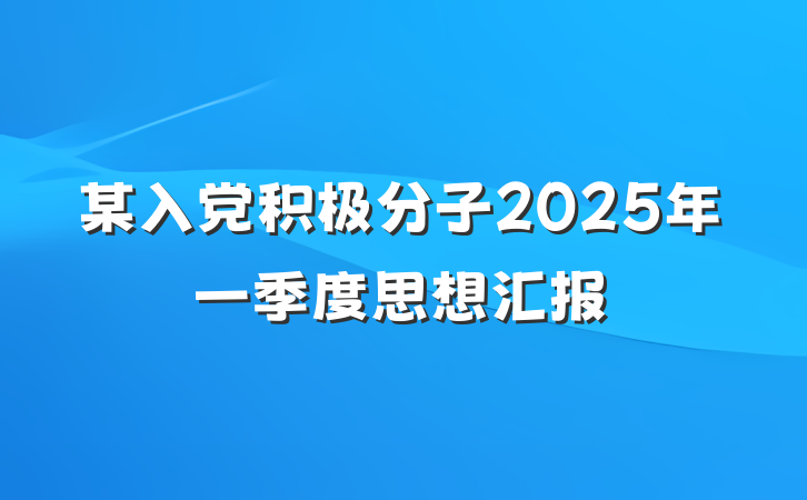 某入党积极分子2025年一季度思想汇报