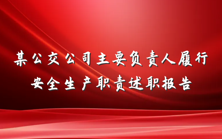 某公交公司主要负责人履行安全生产职责述职报告