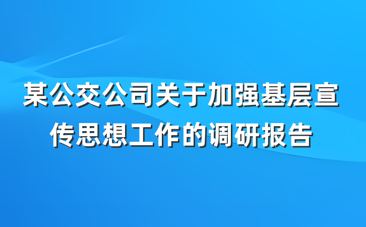 某公交公司关于加强基层宣传思想工作的调研报告