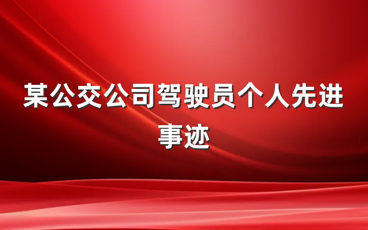 某公交公司驾驶员个人先进事迹