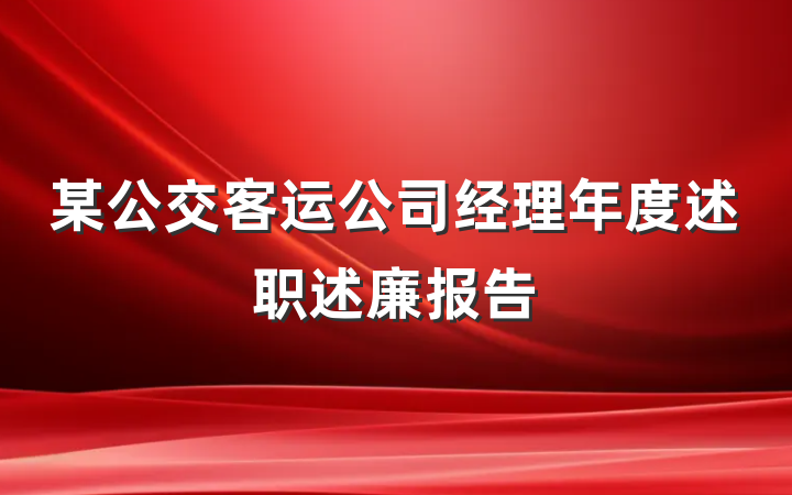 某公交客运公司经理年度述职述廉报告