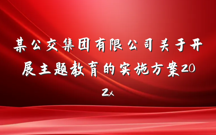 某公交集团有限公司关于开展主题教育的实施方案202x